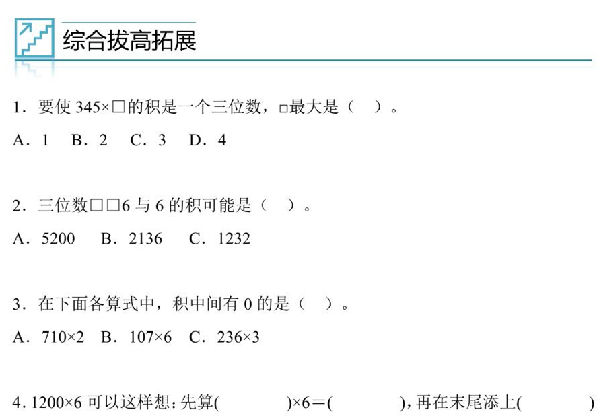 专题08：多位数乘一位数与实际问题-三年级数学专项提升（人教版），7页PDF可打印-优学盒子