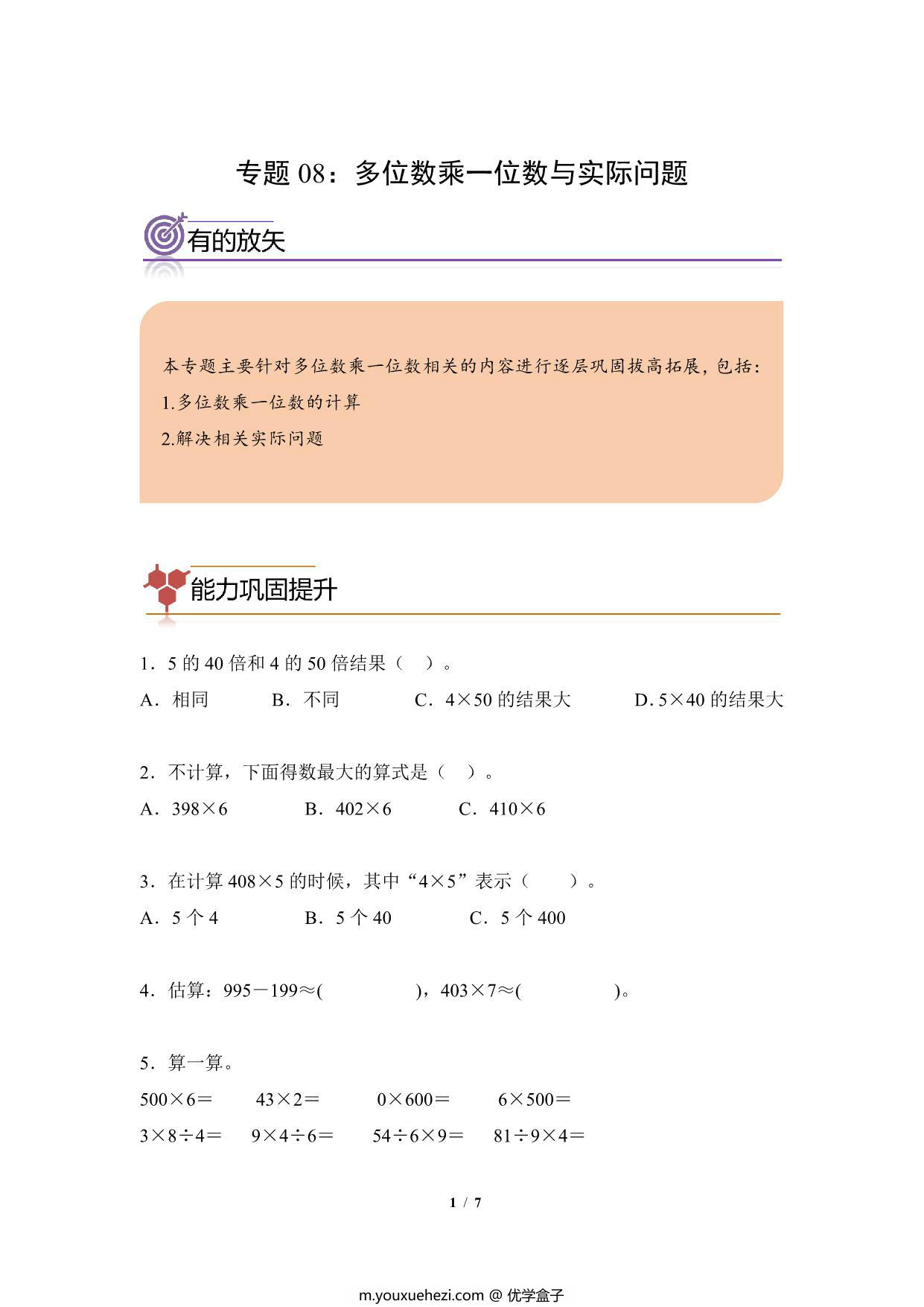 图片[1]-专题08：多位数乘一位数与实际问题-三年级数学专项提升（人教版），7页PDF可打印-优学盒子