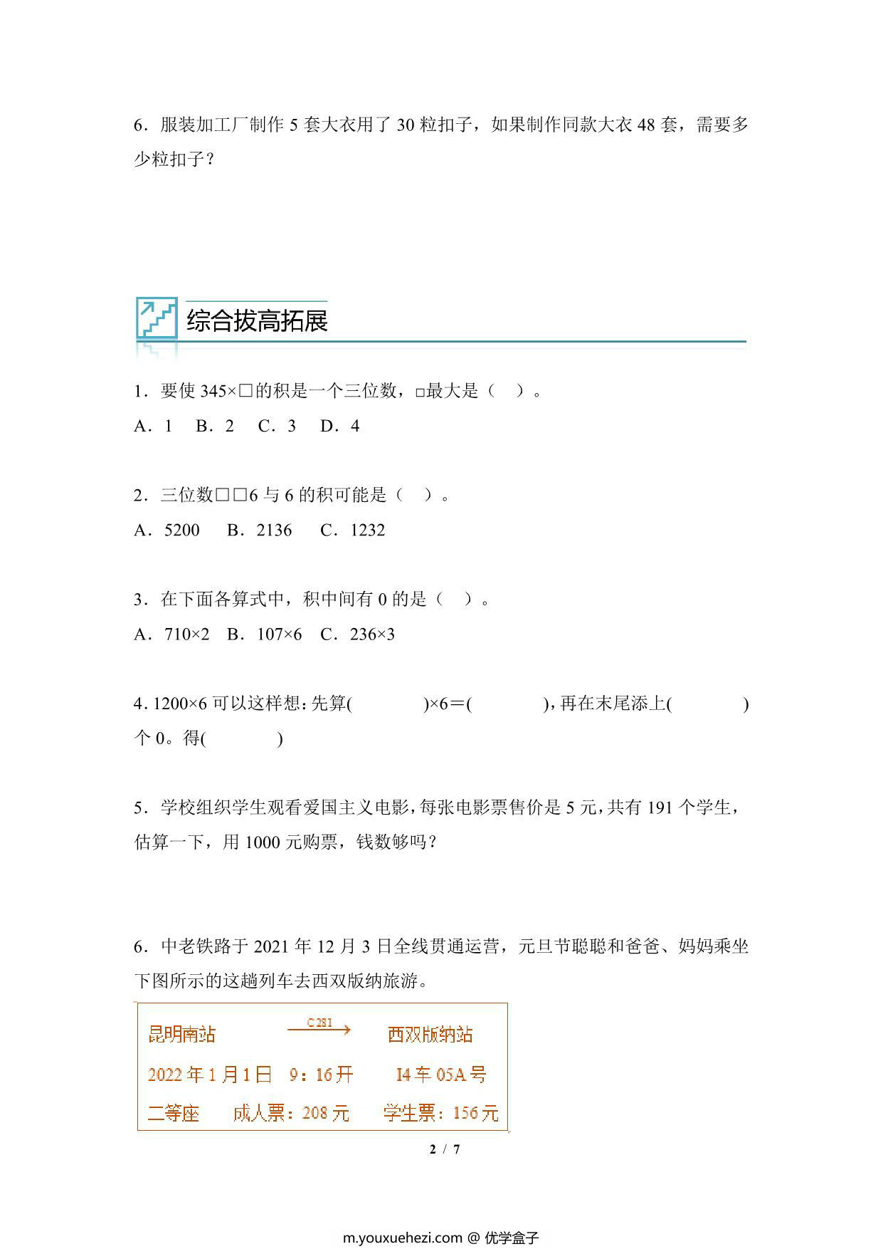 图片[2]-专题08：多位数乘一位数与实际问题-三年级数学专项提升（人教版），7页PDF可打印-优学盒子