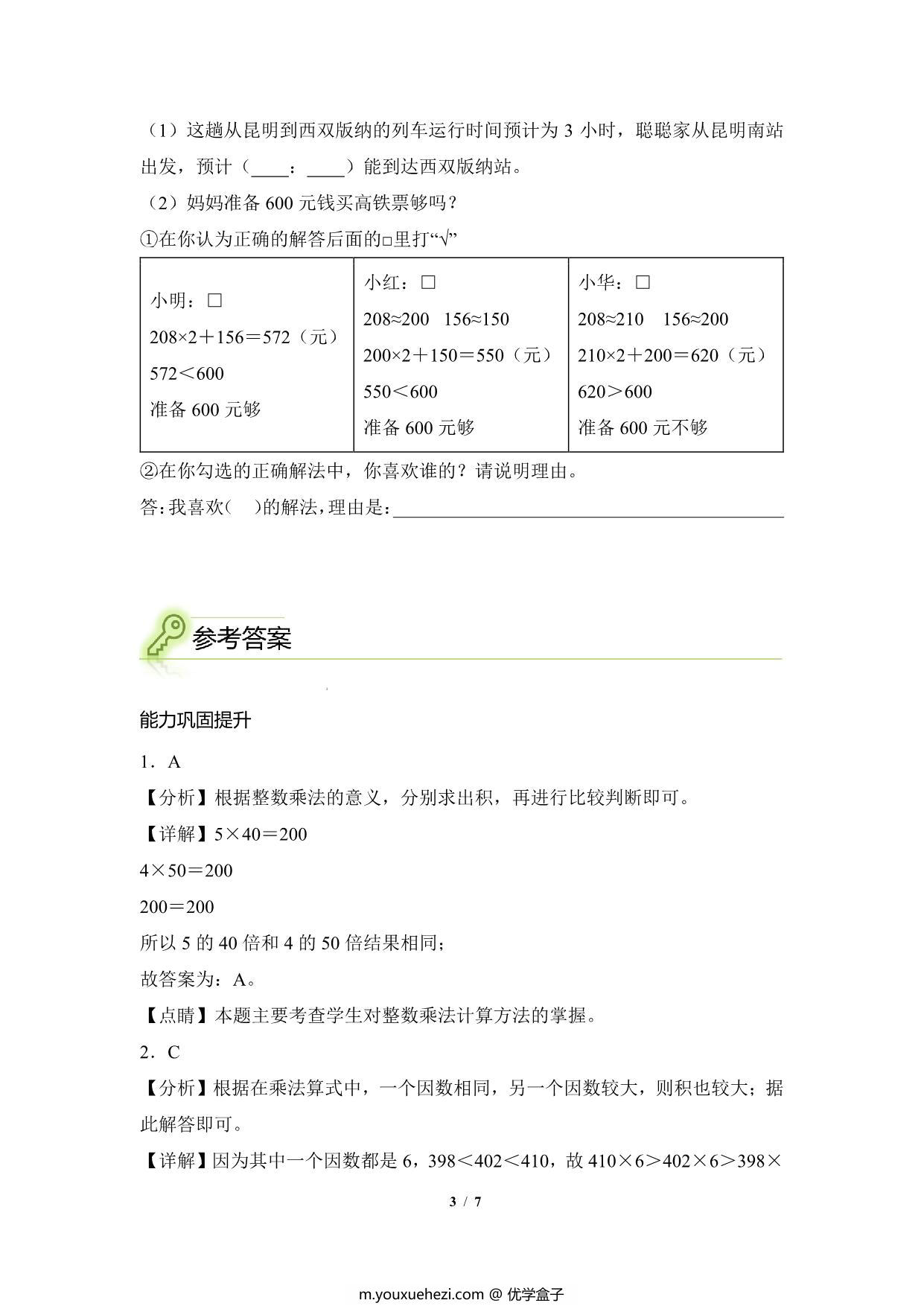 图片[3]-专题08：多位数乘一位数与实际问题-三年级数学专项提升（人教版），7页PDF可打印-优学盒子