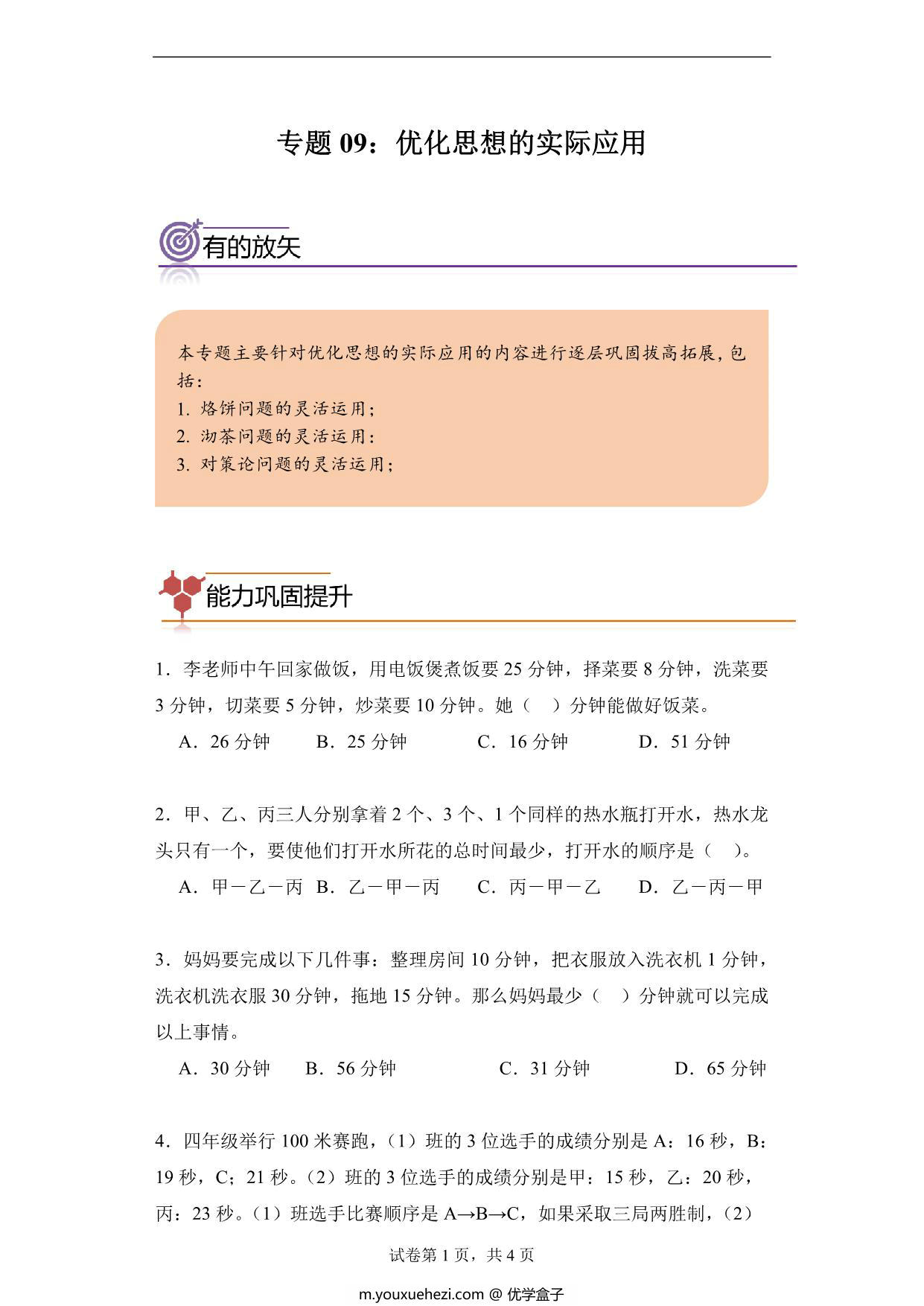 图片[1]-专题09：优化思想的实际应用-四年级数学专项提升（人教版），10页PDF电子版-优学盒子