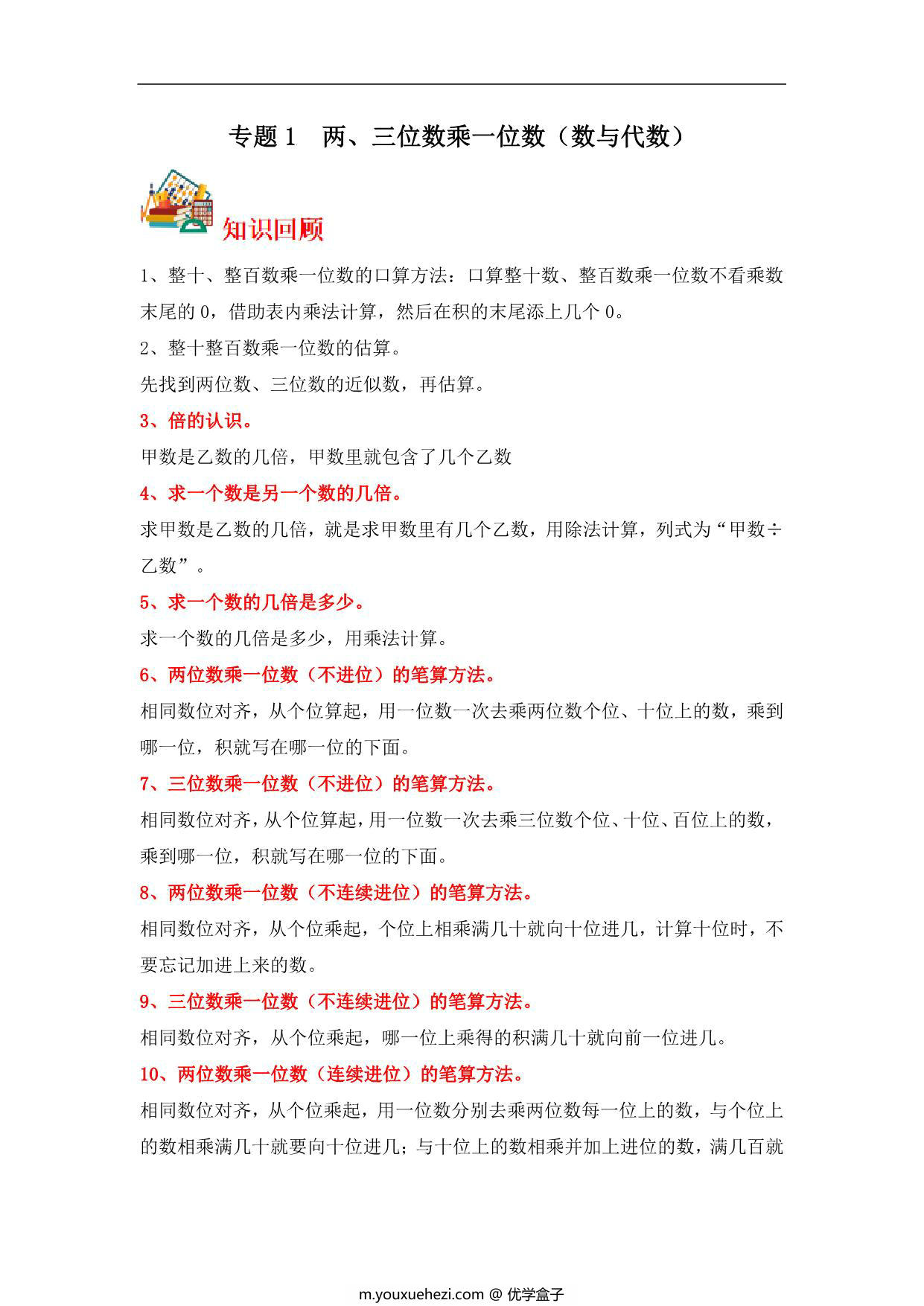 图片[1]-专题1 两、三位数乘一位数（数与代数）- 三年级上册数学专项提升（苏教版），13页PDF电子版-优学盒子