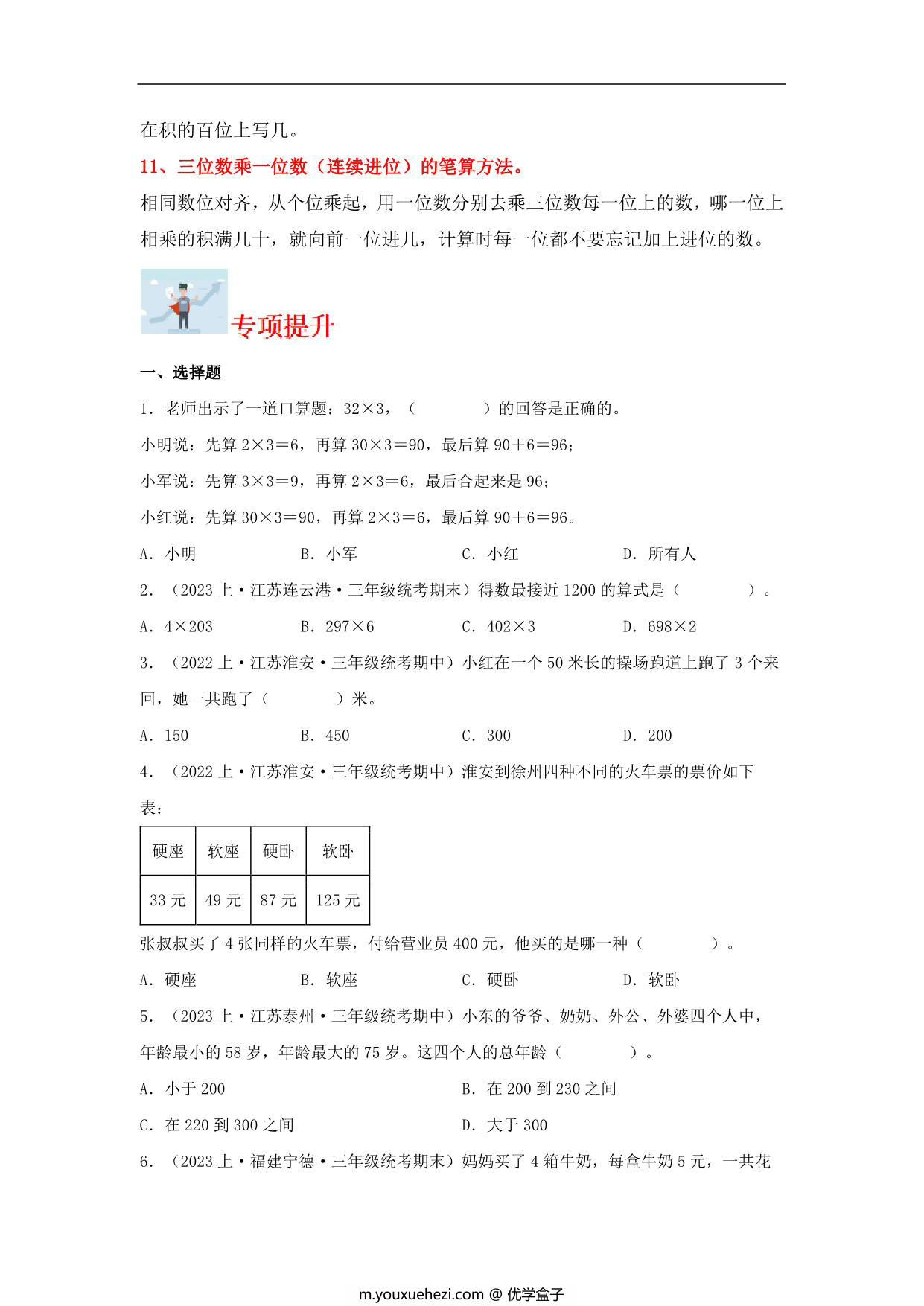 图片[2]-专题1 两、三位数乘一位数（数与代数）- 三年级上册数学专项提升（苏教版），13页PDF电子版-优学盒子