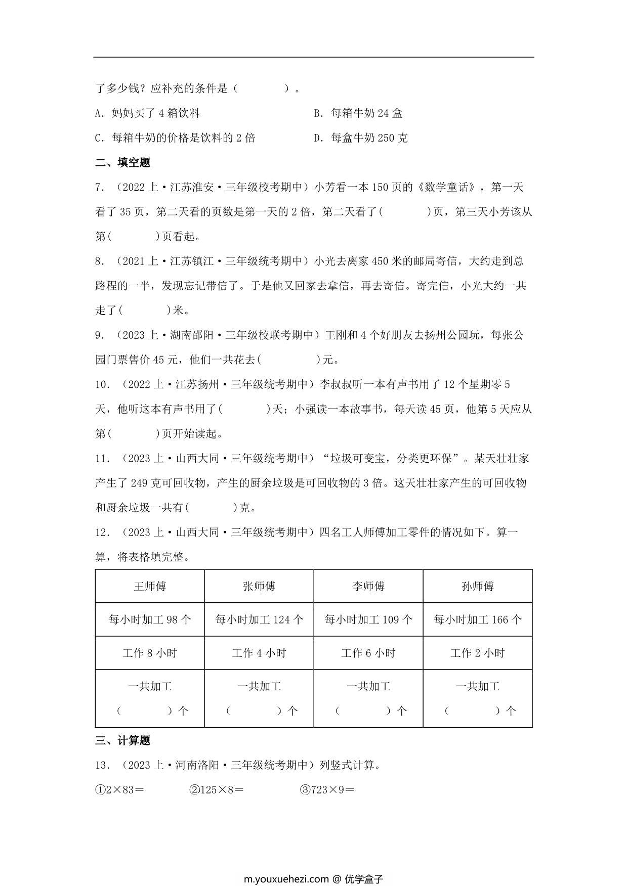 图片[3]-专题1 两、三位数乘一位数（数与代数）- 三年级上册数学专项提升（苏教版），13页PDF电子版-优学盒子