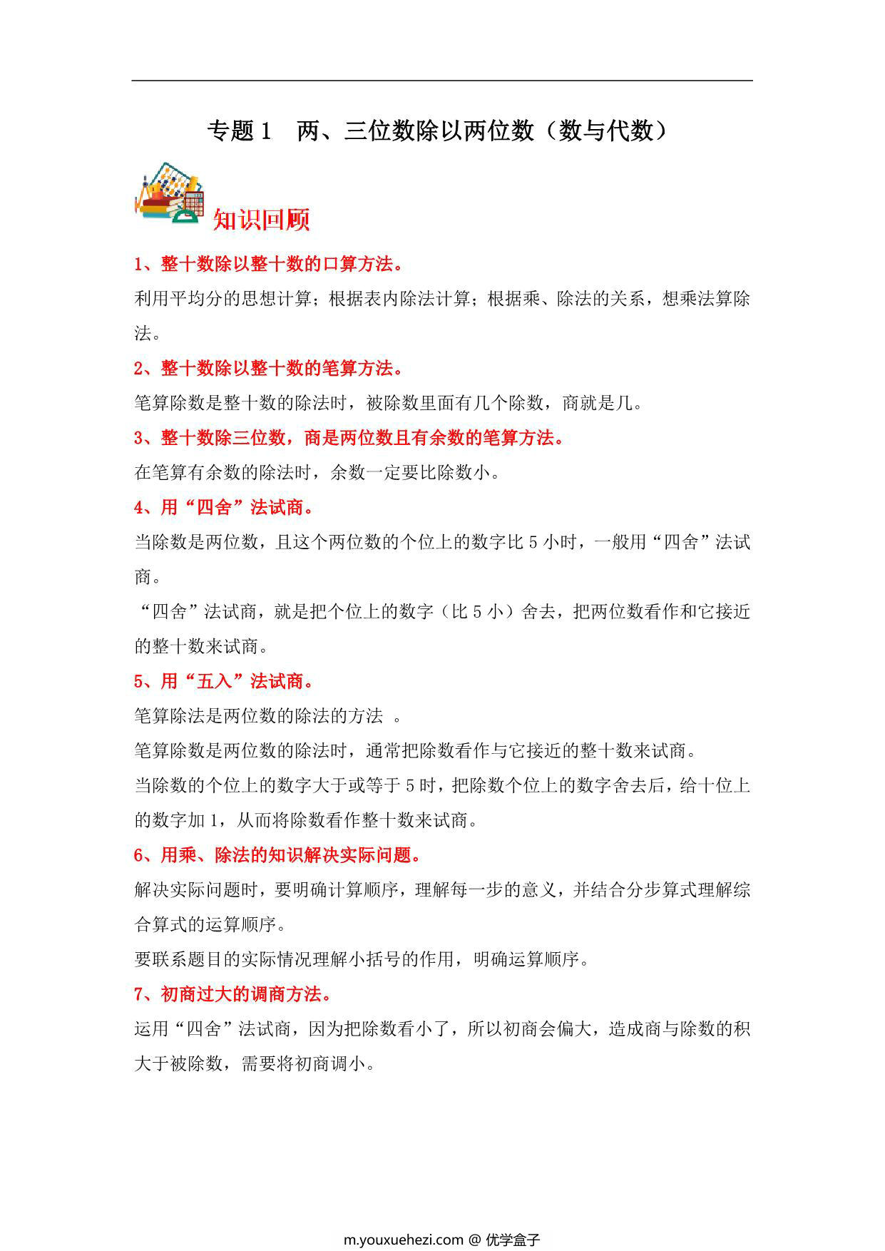 图片[1]-专题1 两、三位数除以两位数（数与代数）- 四年级上册数学专项提升（苏教版），13页PDF电子版-优学盒子