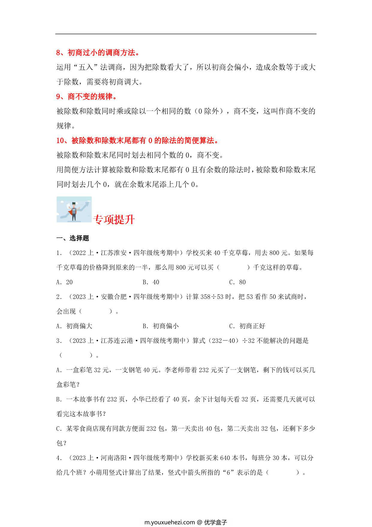 图片[2]-专题1 两、三位数除以两位数（数与代数）- 四年级上册数学专项提升（苏教版），13页PDF电子版-优学盒子