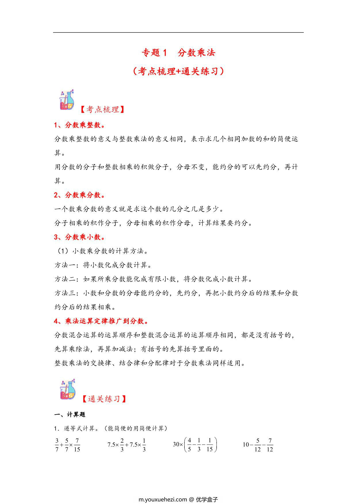 图片[1]-专题1 分数乘法-六年级上册数学计算大通关（人教版），32页PDF电子版-优学盒子
