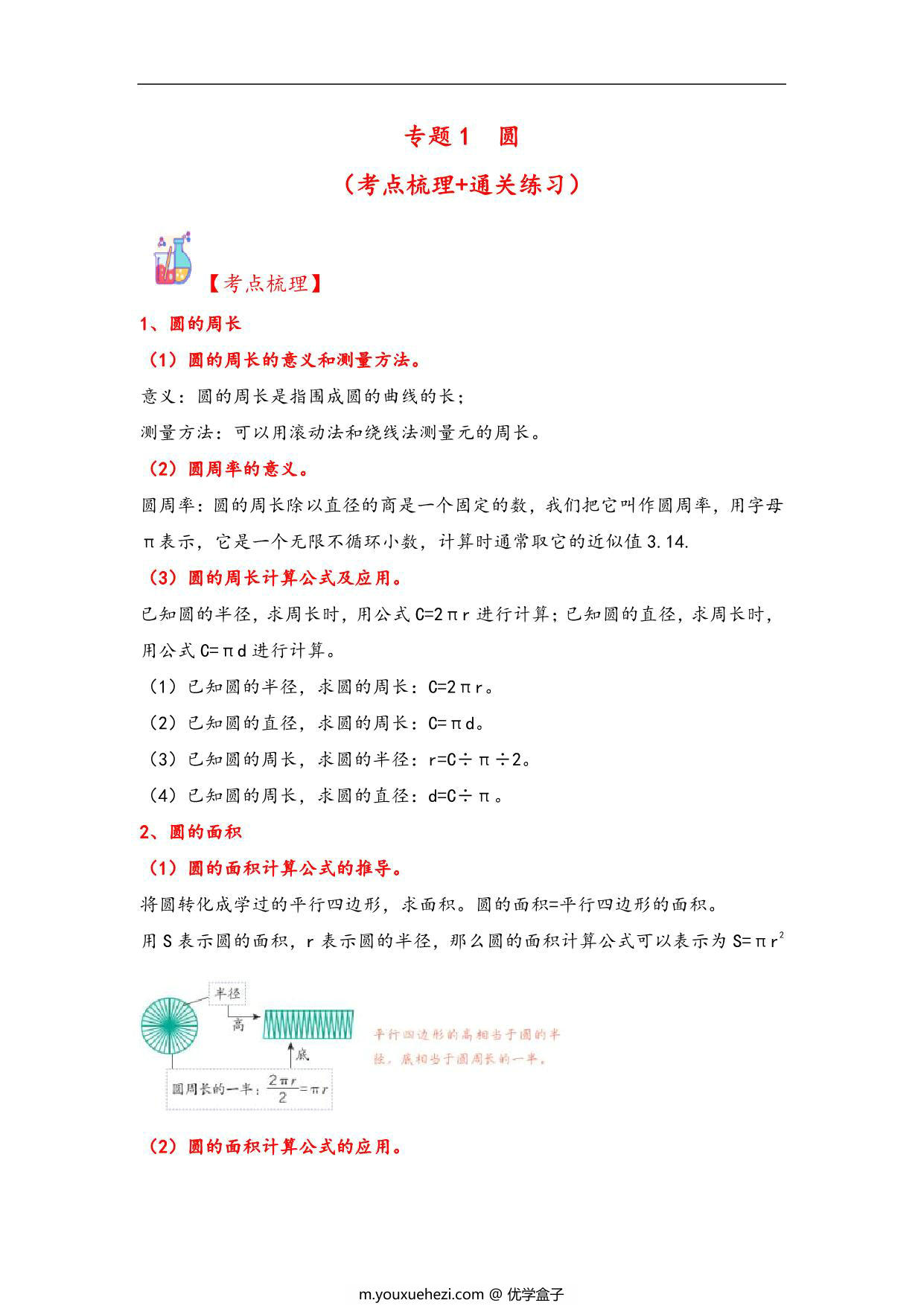 图片[1]-专题1 圆-六年级上册数学计算大通关（北师大版），17页PDF电子版-优学盒子