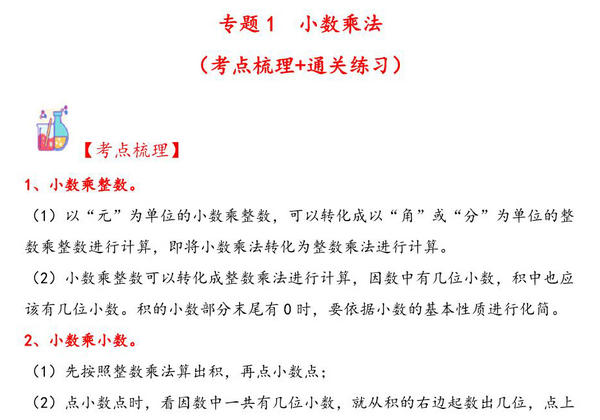 专题1 小数乘法-五年级上册数学计算大通关（人教版），23页PDF电子版-优学盒子