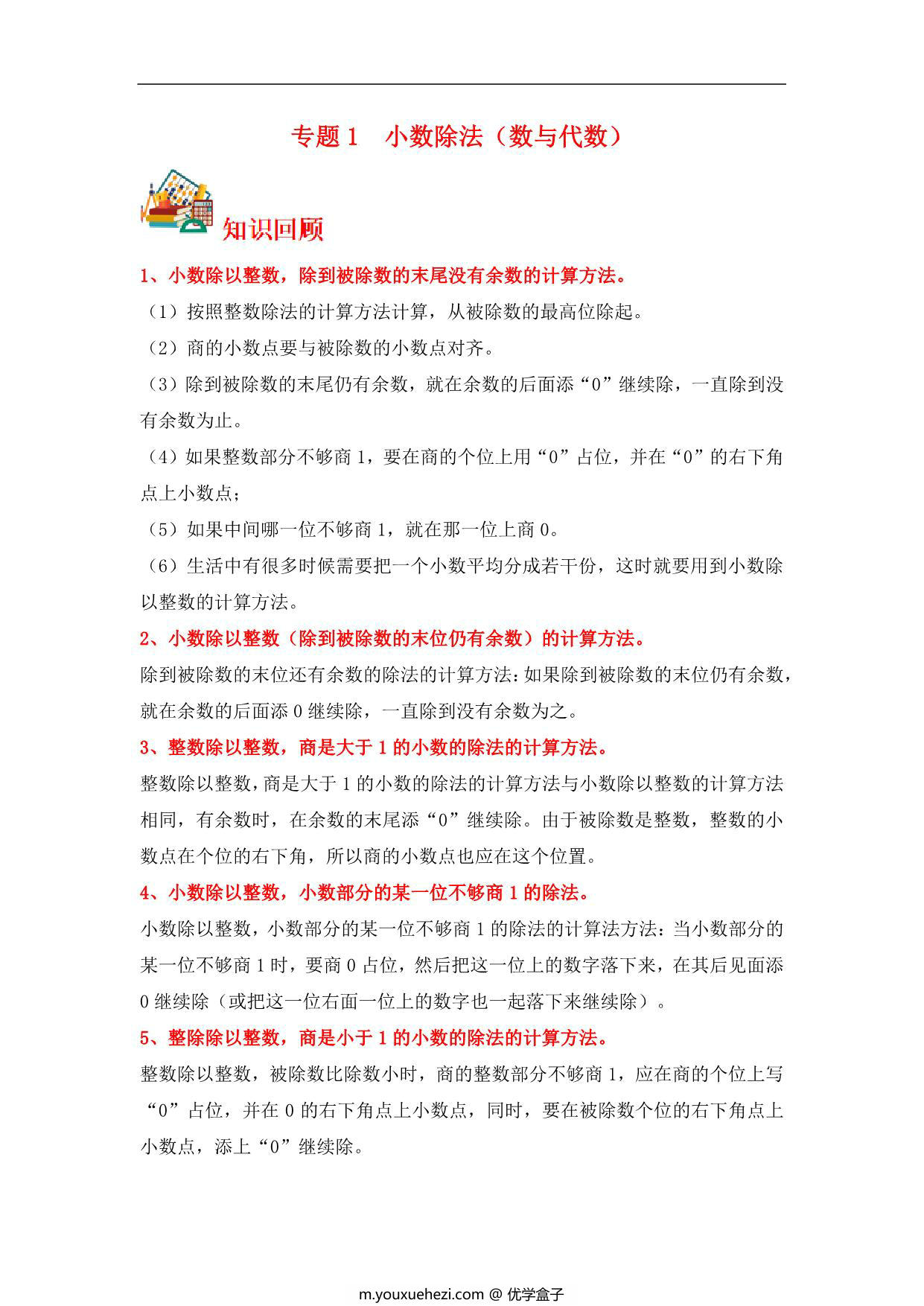 图片[1]-专题1 小数除法（数与代数）- 五年级上册数学专项提升（北师大版），14页PDF电子版-优学盒子
