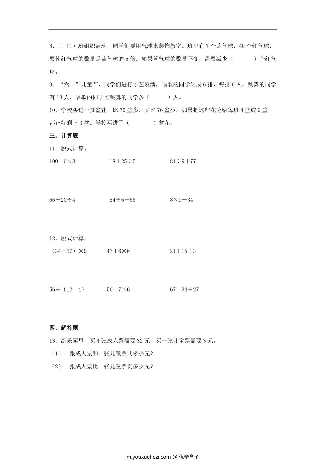图片[3]-专题1 混合运算（数与代数）- 三年级上册数学专项提升（北师大版），16页PDF电子版-优学盒子