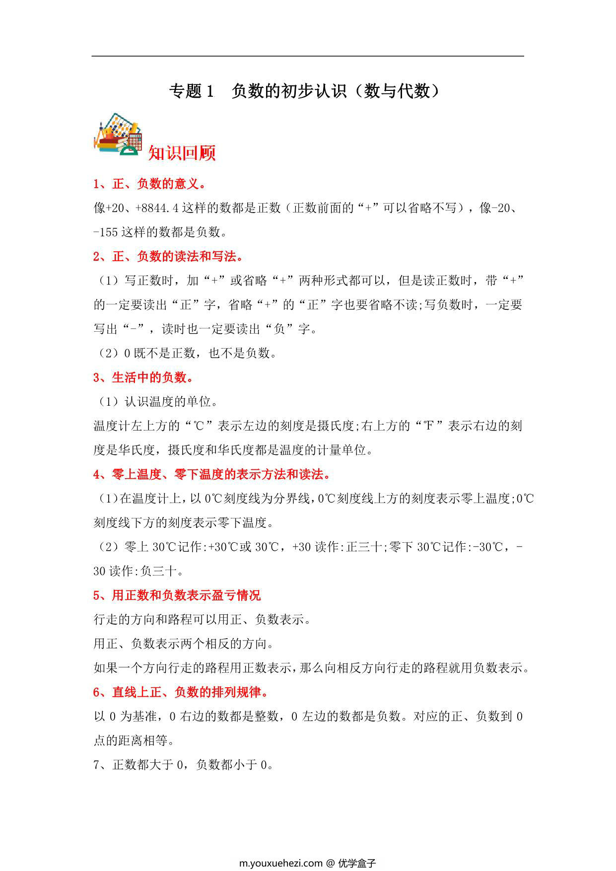 图片[1]-专题1 负数的初步认识（数与代数）-五年级上册数学专项提升（苏教版），15页PDF电子版-优学盒子