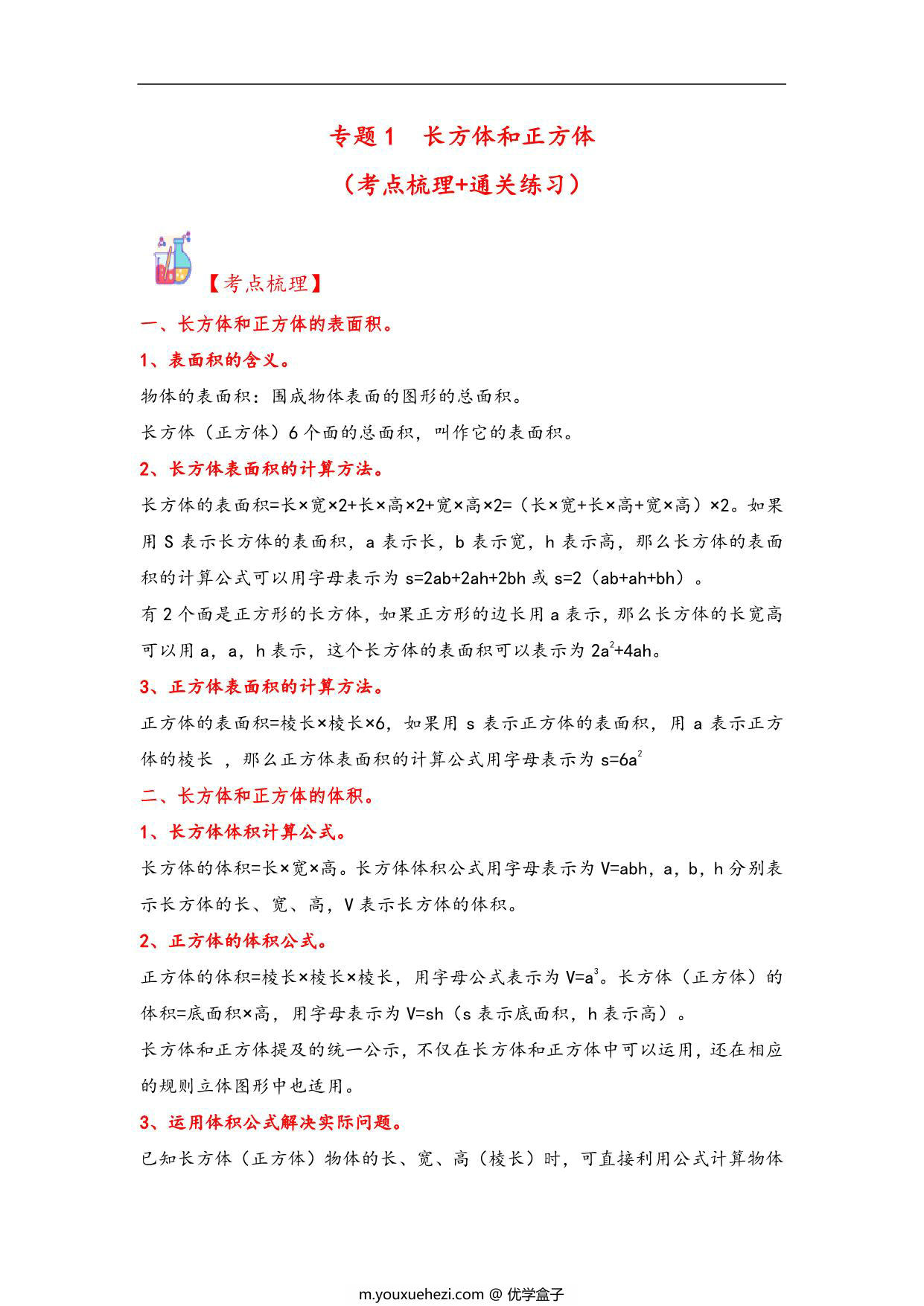 图片[1]-专题1 长方体和正方体-六年级上册数学计算大通关（苏教版），21页PDF电子版-优学盒子