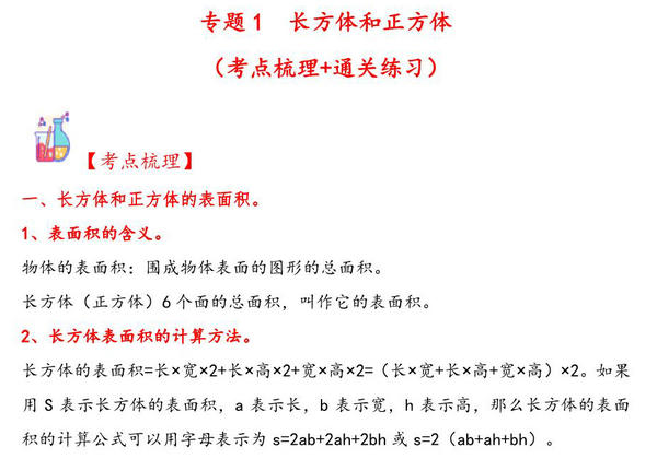专题1 长方体和正方体-六年级上册数学计算大通关（苏教版），21页PDF电子版-优学盒子