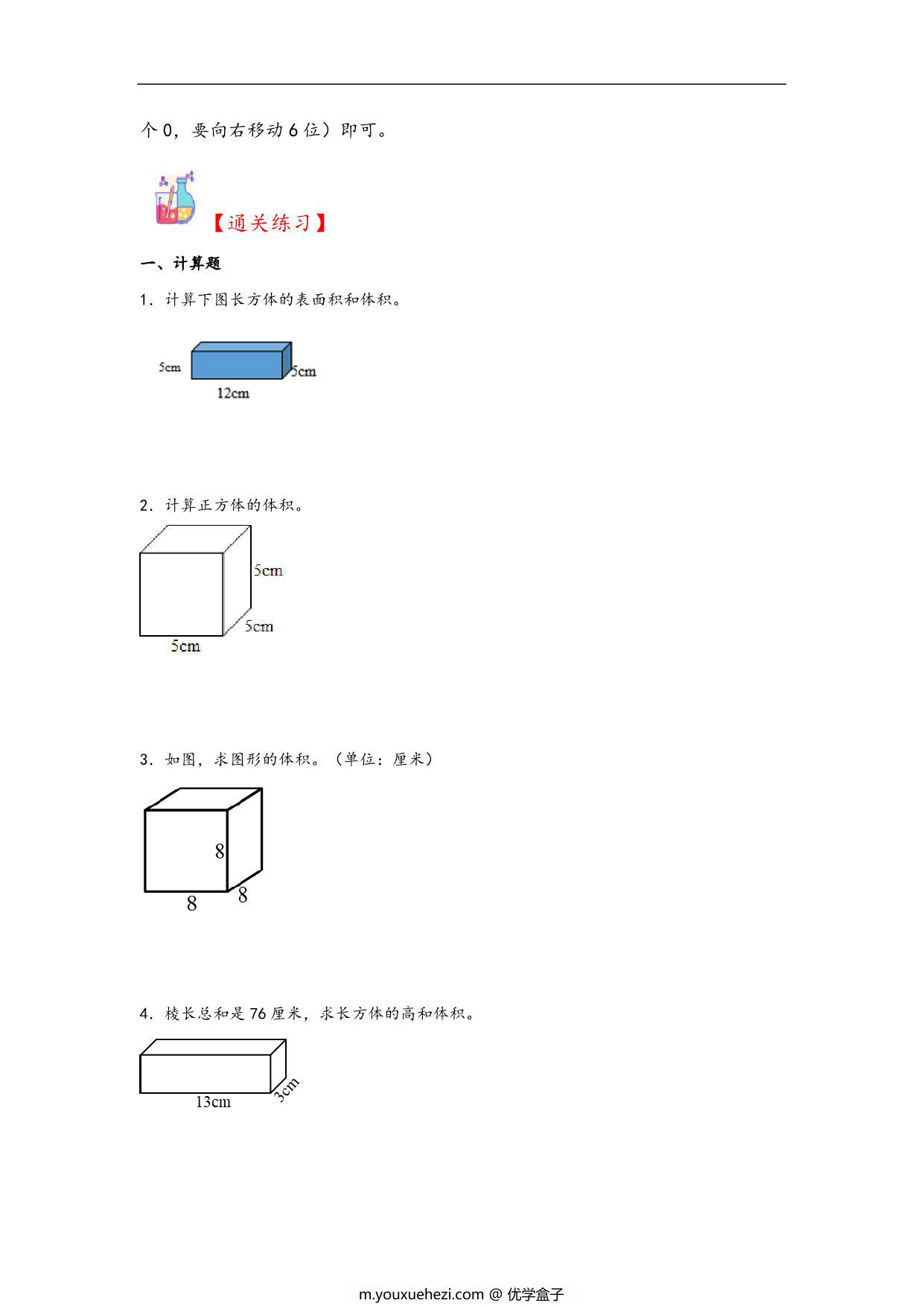 图片[3]-专题1 长方体和正方体-六年级上册数学计算大通关（苏教版），21页PDF电子版-优学盒子