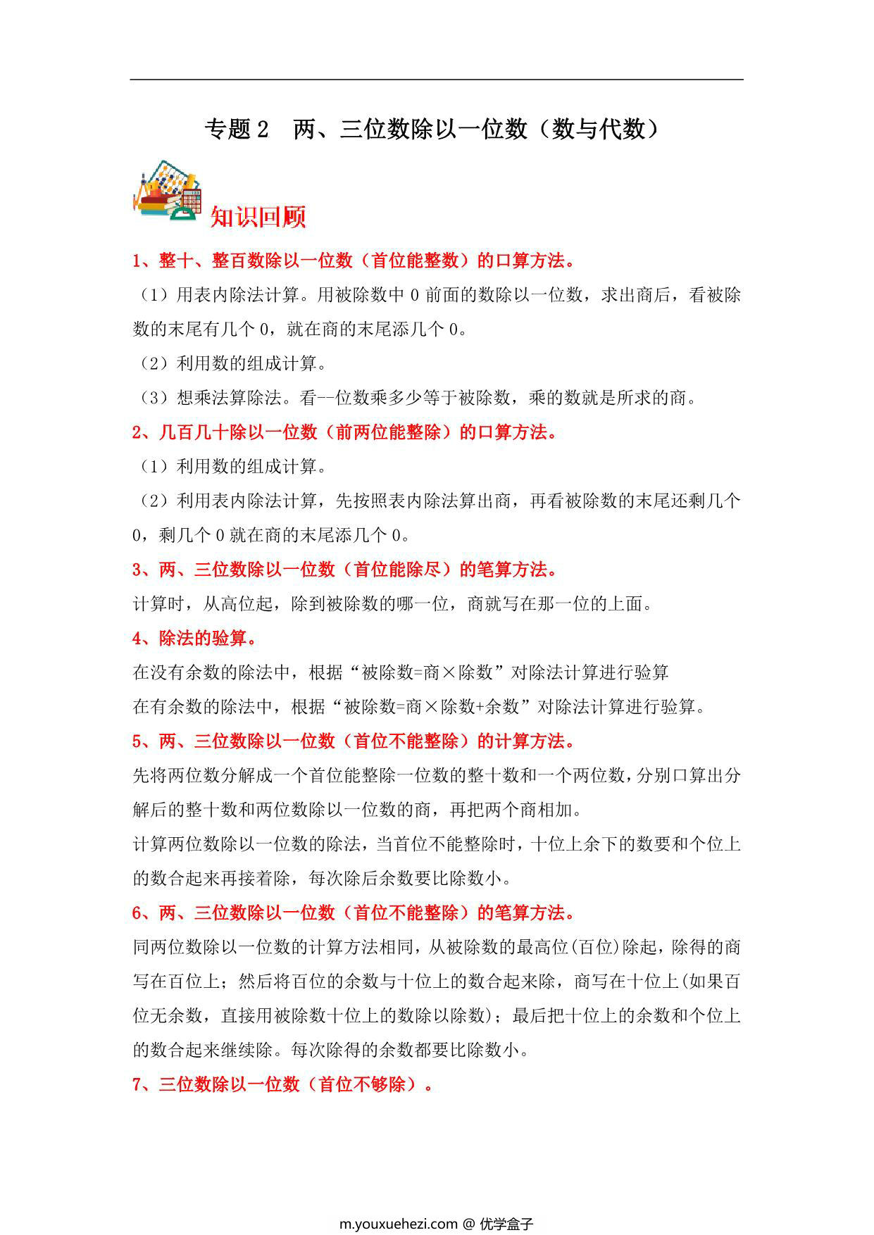 图片[1]-专题2 两、三位数除以一位数（数与代数）- 三年级上册数学专项提升（苏教版），14页PDF可打印-优学盒子