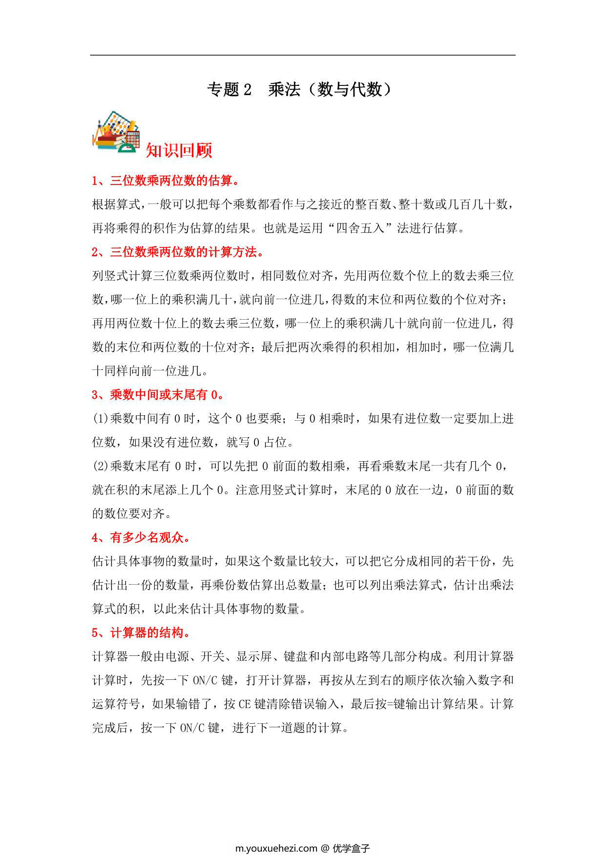 图片[1]-专题2 乘法（数与代数）- 四年级上册数学专项提升（北师大版），13页PDF可打印-优学盒子