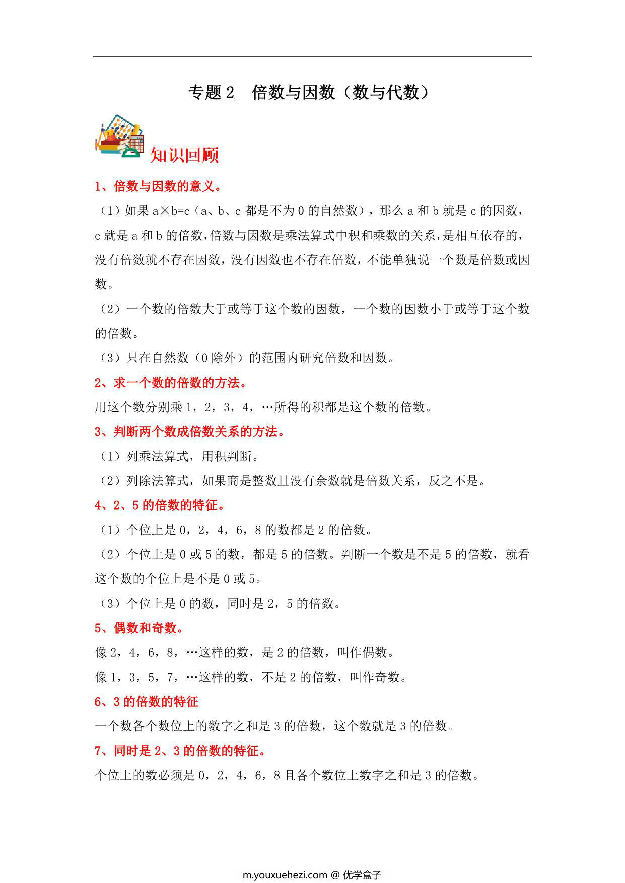 图片[1]-专题2 倍数与因数（数与代数）- 五年级上册数学专项提升（北师大版），14页PDF可打印-优学盒子