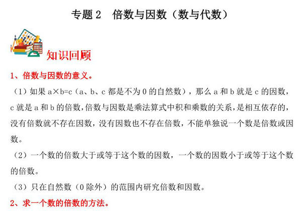专题2 倍数与因数（数与代数）- 五年级上册数学专项提升（北师大版），14页PDF可打印-优学盒子