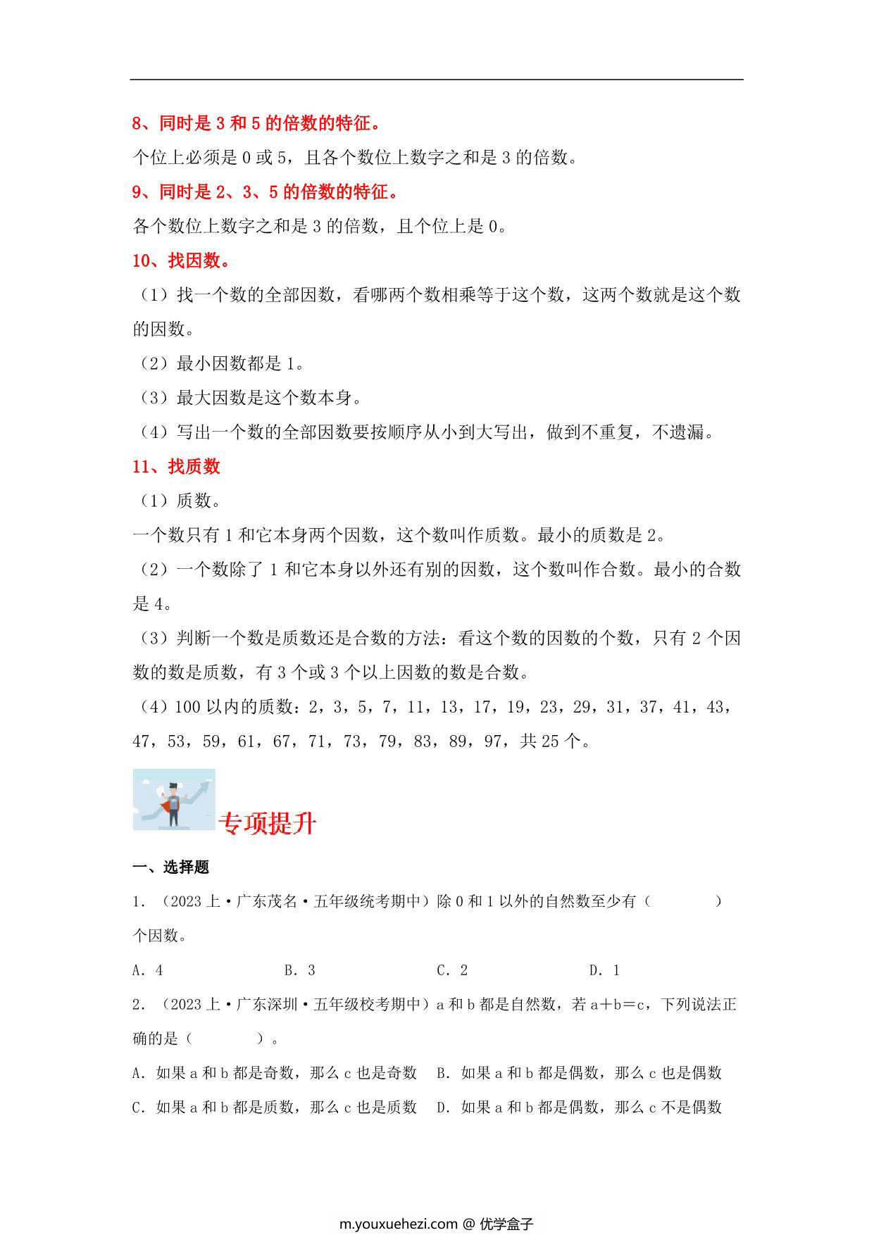 图片[2]-专题2 倍数与因数（数与代数）- 五年级上册数学专项提升（北师大版），14页PDF可打印-优学盒子