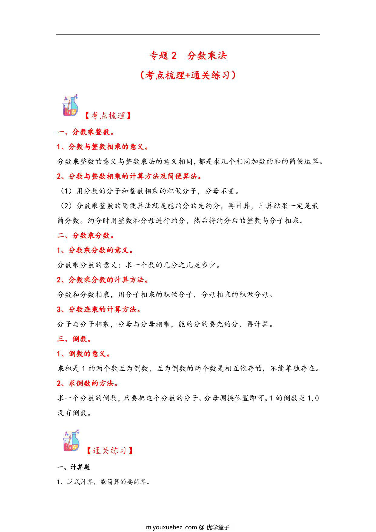 图片[1]-专题2 分数乘法-六年级上册数学计算大通关（苏教版），22页PDF可打印-优学盒子