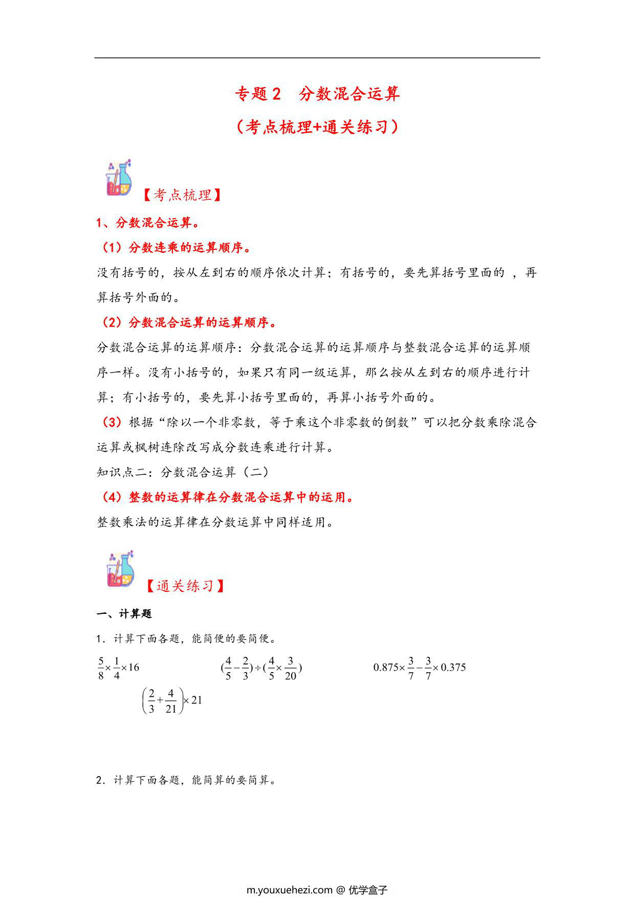 图片[1]-专题2 分数混合运算-六年级上册数学计算大通关（北师大版），29页PDF可打印-优学盒子