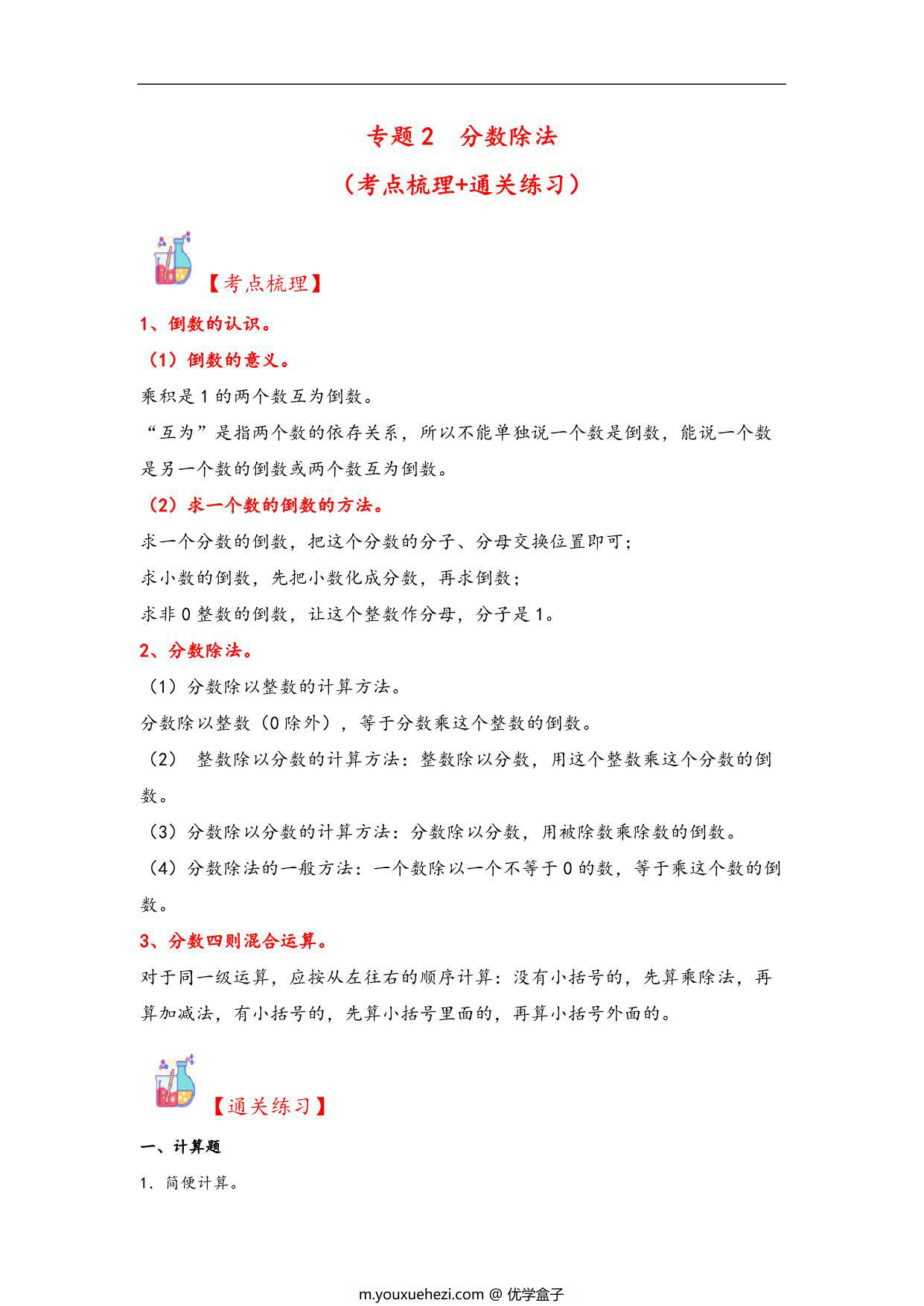 图片[1]-专题2 分数除法-六年级上册数学计算大通关（人教版），24页PDF可打印-优学盒子