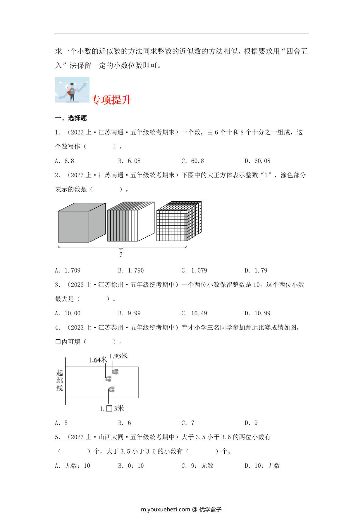 图片[2]-专题2 小数的意义和性质（数与代数）-五年级上册数学专项提升（苏教版），11页PDF可打印-优学盒子