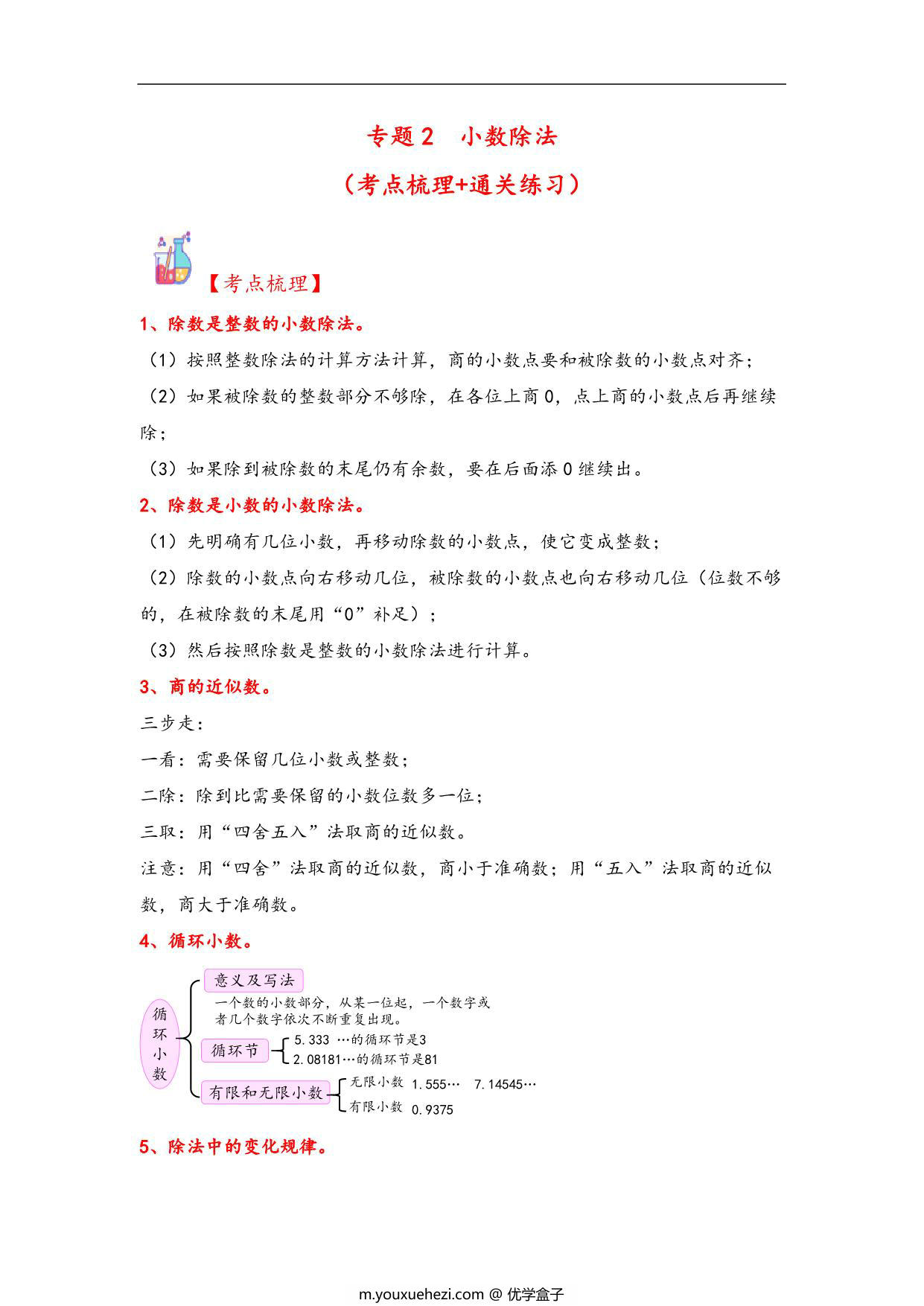 图片[1]-专题2 小数除法-五年级上册数学计算大通关（人教版），28页PDF可打印-优学盒子