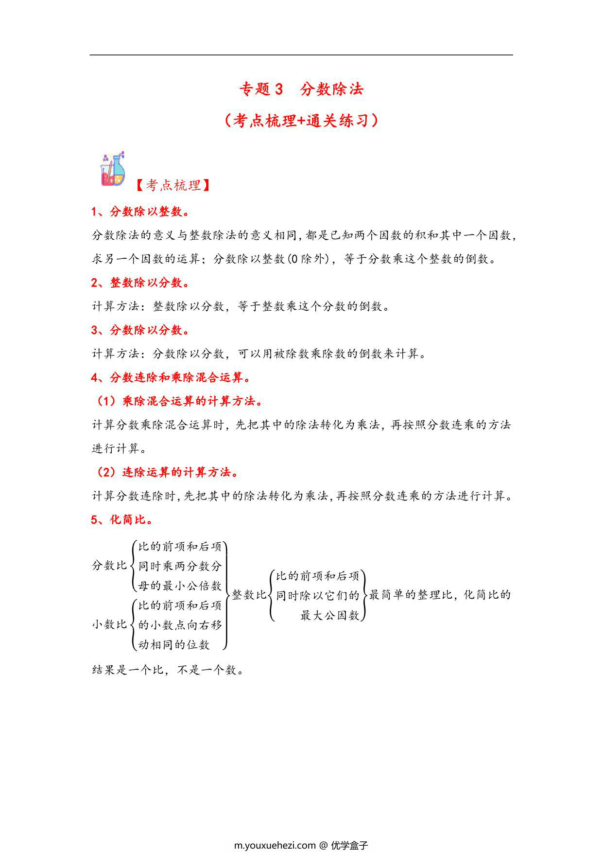 图片[1]-专题3 分数除法-六年级上册数学计算大通关（苏教版），18页PDF电子版-优学盒子