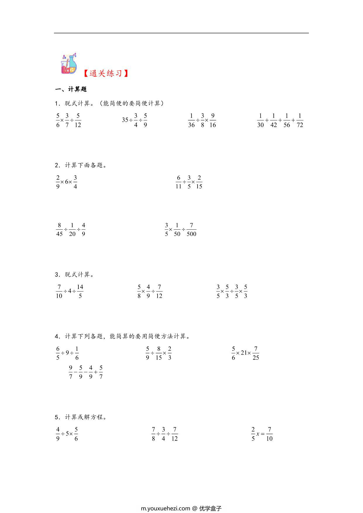 图片[2]-专题3 分数除法-六年级上册数学计算大通关（苏教版），18页PDF电子版-优学盒子