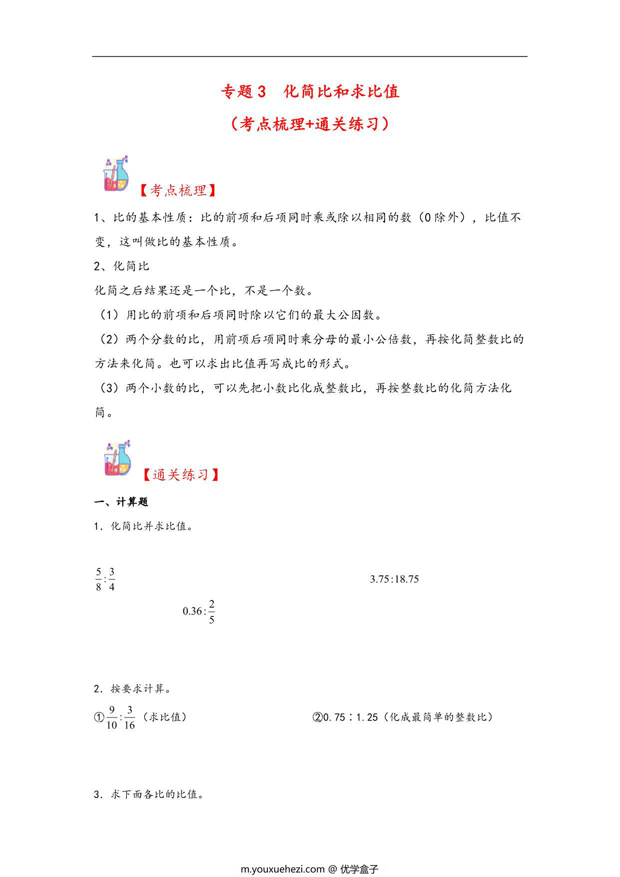 图片[1]-专题3 化简比和求比值-六年级上册数学计算大通关（人教版），19页PDF电子版-优学盒子