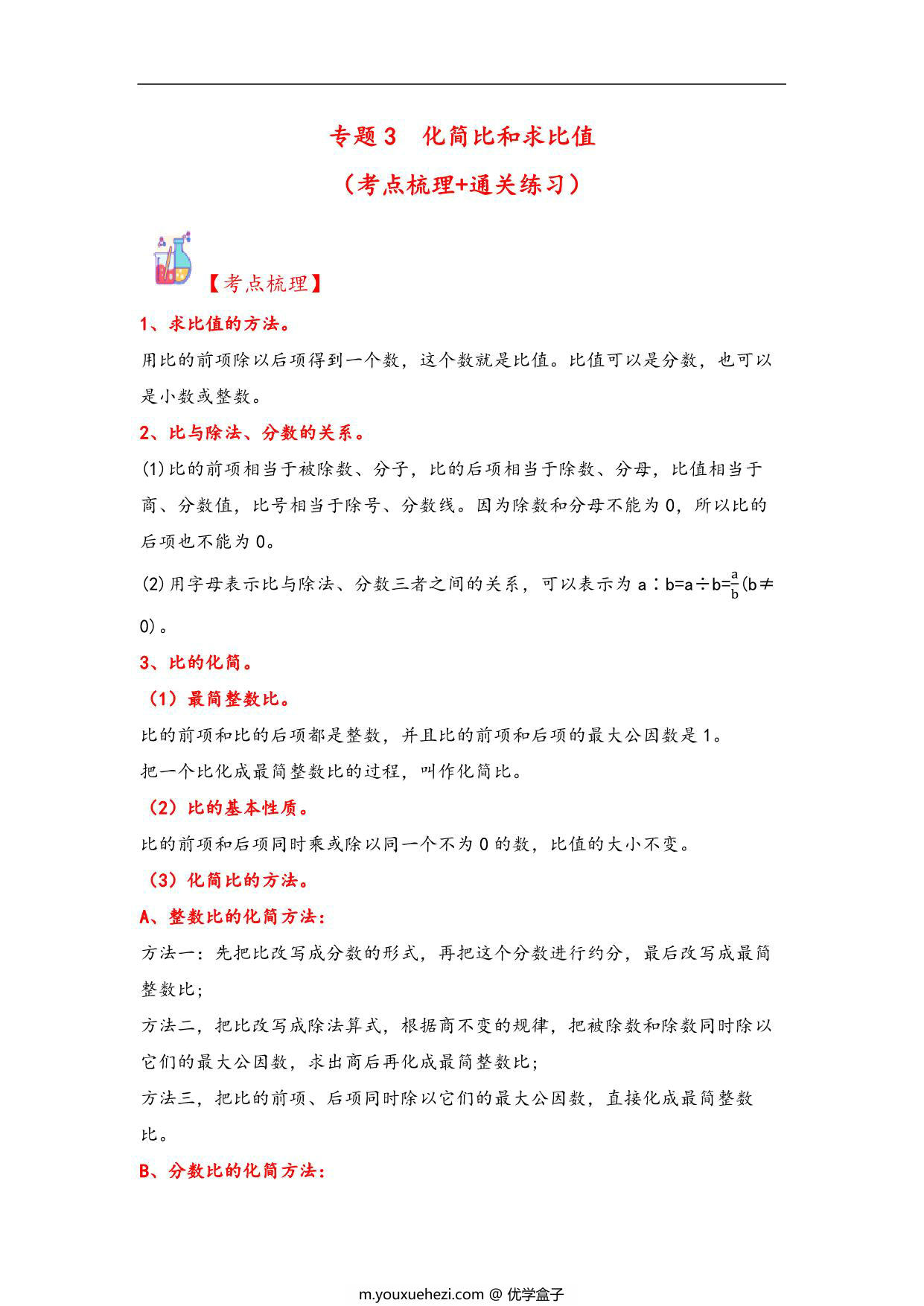 图片[1]-专题3 化简比和求比值-六年级上册数学计算大通关（北师大版），21页PDF电子版-优学盒子