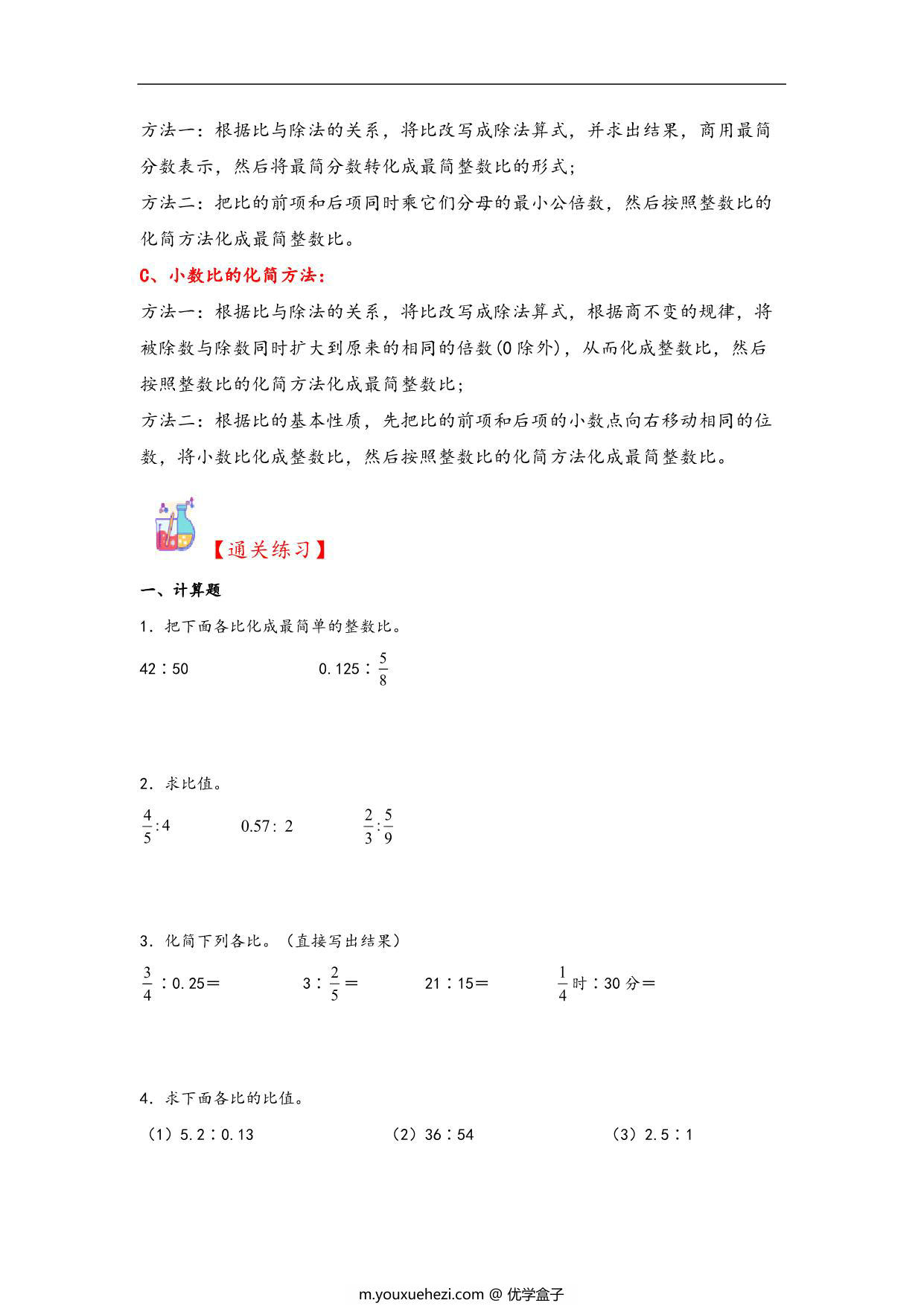 图片[2]-专题3 化简比和求比值-六年级上册数学计算大通关（北师大版），21页PDF电子版-优学盒子