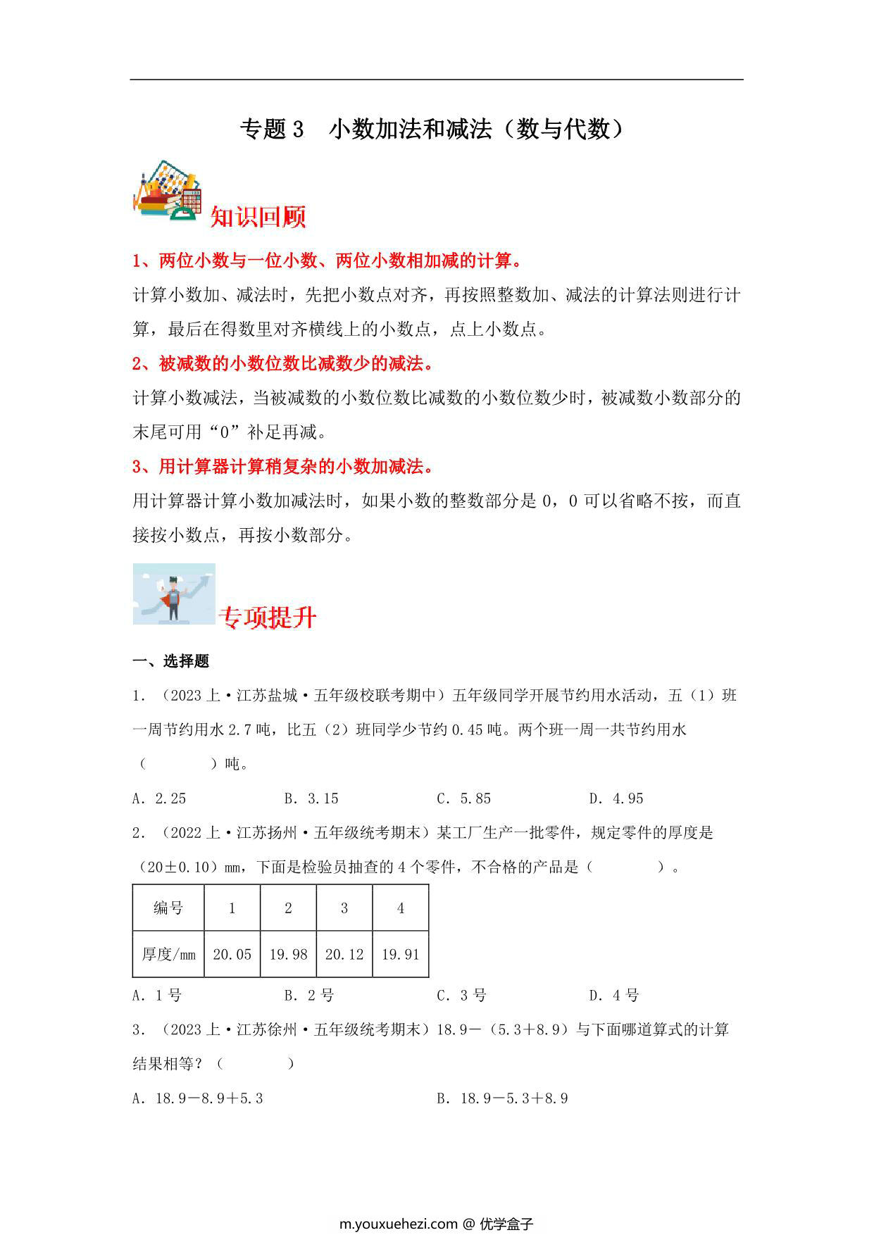图片[1]-专题3 小数加法和减法（数与代数）-五年级上册数学专项提升（苏教版），12页PDF电子版-优学盒子