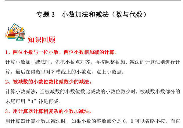 专题3 小数加法和减法（数与代数）-五年级上册数学专项提升（苏教版），12页PDF电子版-优学盒子