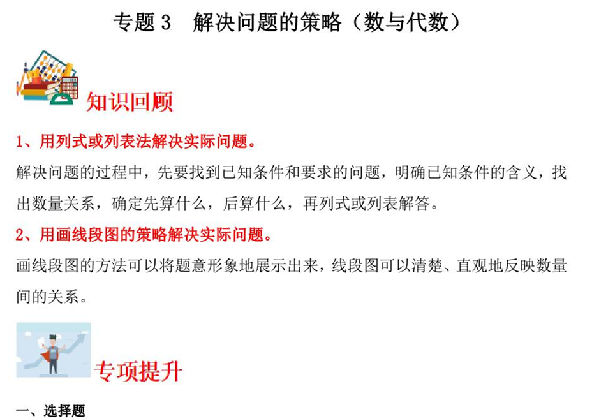 专题3 解决问题的策略（数与代数）- 三年级上册数学专项提升（苏教版），13页PDF电子版-优学盒子