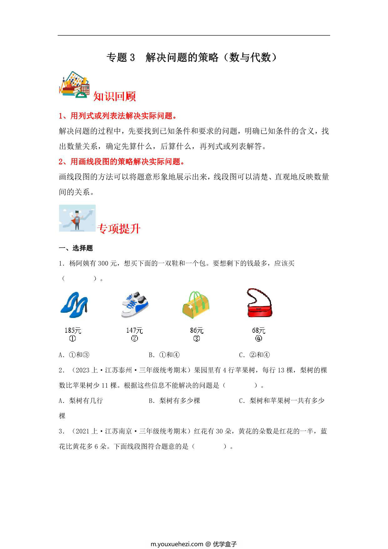 图片[1]-专题3 解决问题的策略（数与代数）- 三年级上册数学专项提升（苏教版），13页PDF电子版-优学盒子