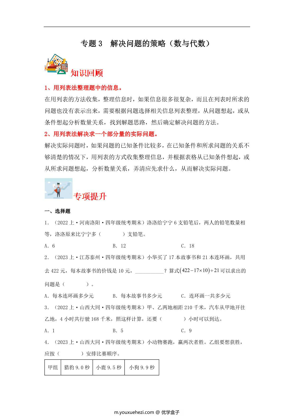 图片[1]-专题3 解决问题的策略（数与代数）- 四年级上册数学专项提升（苏教版），13页PDF电子版-优学盒子