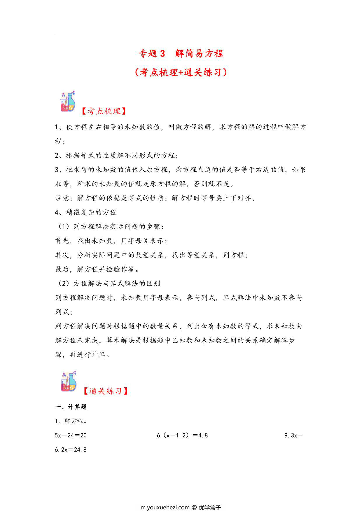图片[1]-专题3 解简易方程-五年级上册数学计算大通关（人教版），26页PDF电子版-优学盒子