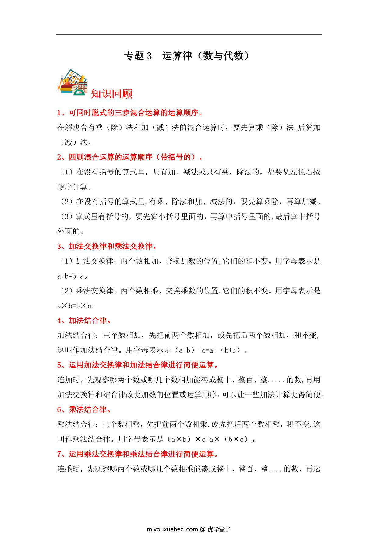 图片[1]-专题3 运算律（数与代数）- 四年级上册数学专项提升（北师大版），12页PDF电子版-优学盒子