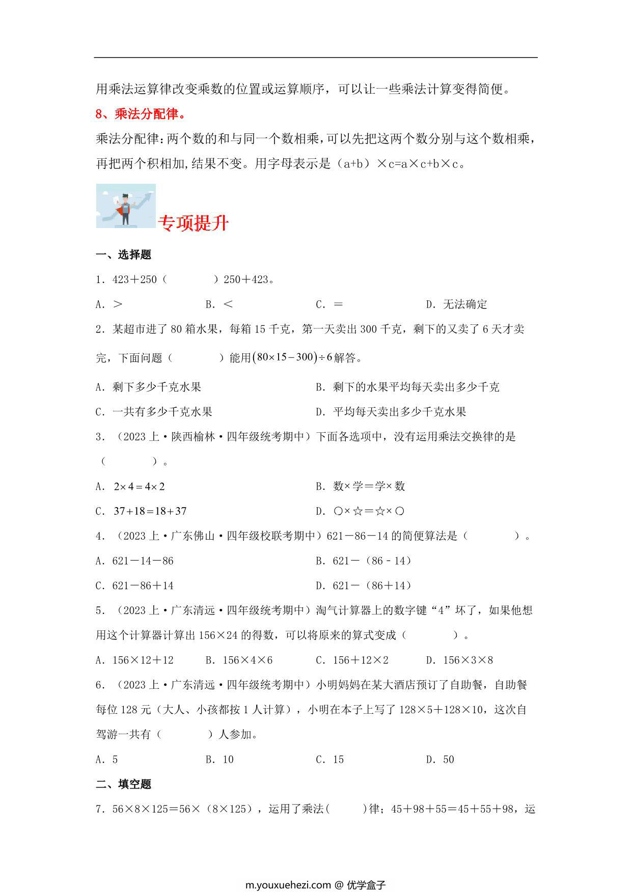图片[2]-专题3 运算律（数与代数）- 四年级上册数学专项提升（北师大版），12页PDF电子版-优学盒子