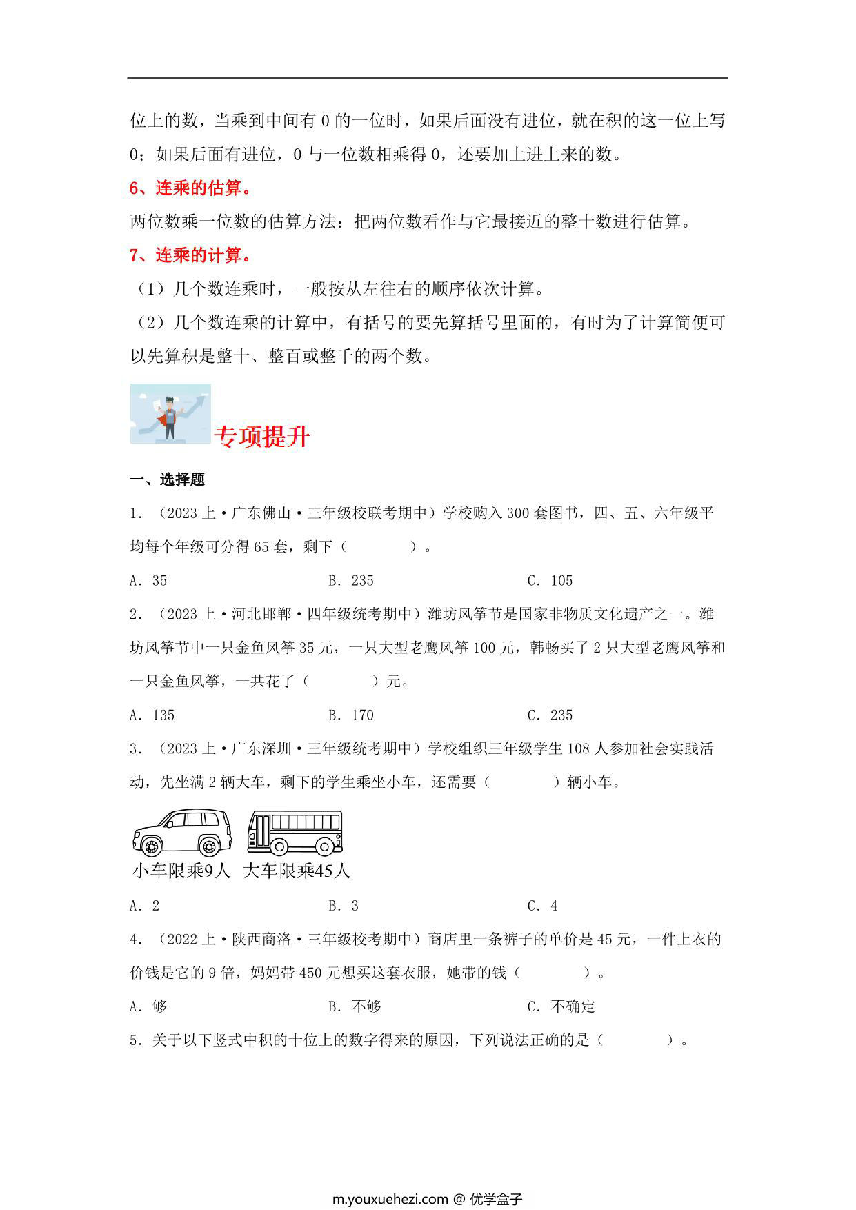 图片[2]-专题4 乘法（数与代数）- 三年级上册数学专项提升（北师大版），13页PDF可打印-优学盒子