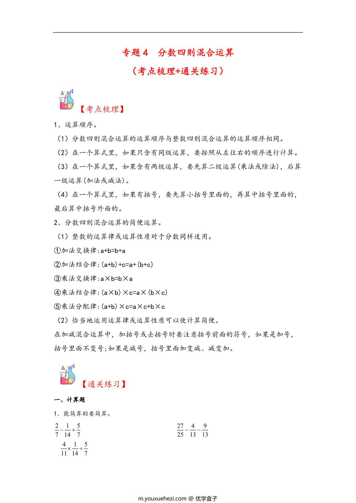 图片[1]-专题4 分数四则混合运算-六年级上册数学计算大通关（苏教版），37页PDF可打印-优学盒子