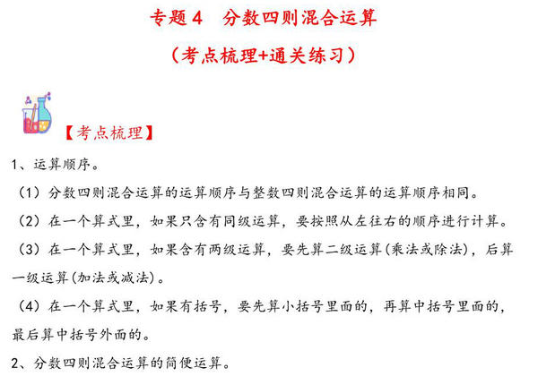 专题4 分数四则混合运算-六年级上册数学计算大通关（苏教版），37页PDF可打印-优学盒子