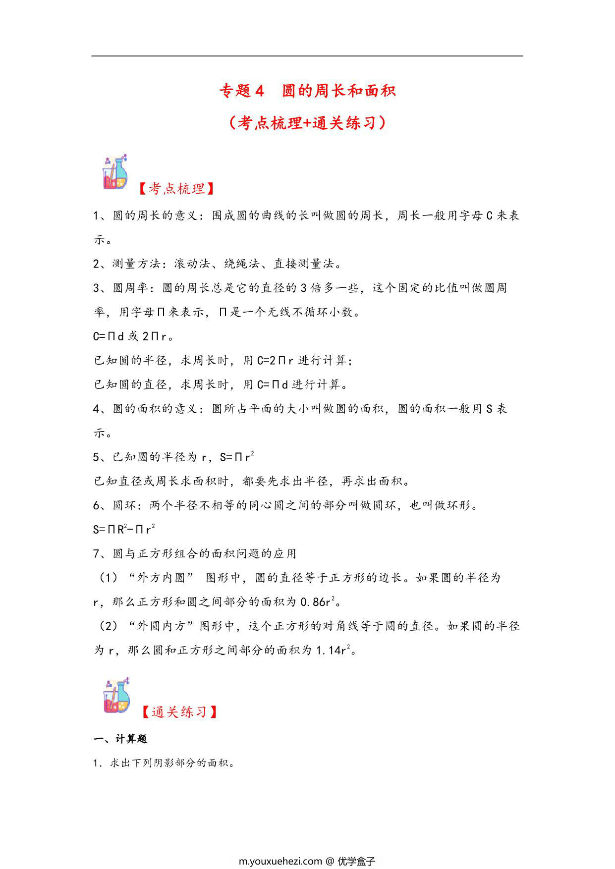 图片[1]-专题4 圆的周长和面积-六年级上册数学计算大通关（人教版），19页PDF可打印-优学盒子