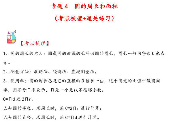 专题4 圆的周长和面积-六年级上册数学计算大通关（人教版），19页PDF可打印-优学盒子