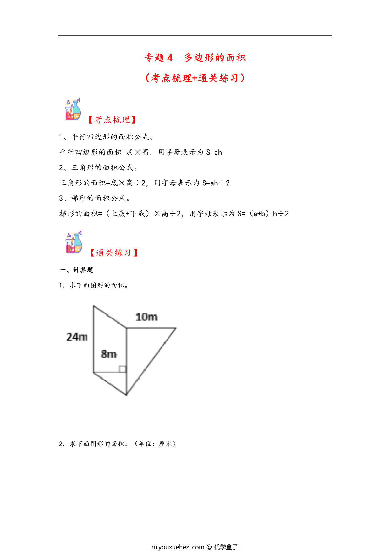 图片[1]-专题4 多边形的面积-五年级上册数学计算大通关（人教版），18页PDF可打印-优学盒子