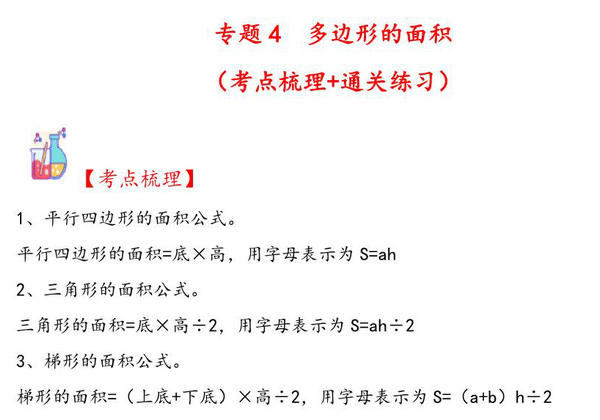 专题4 多边形的面积-五年级上册数学计算大通关（人教版），18页PDF可打印-优学盒子