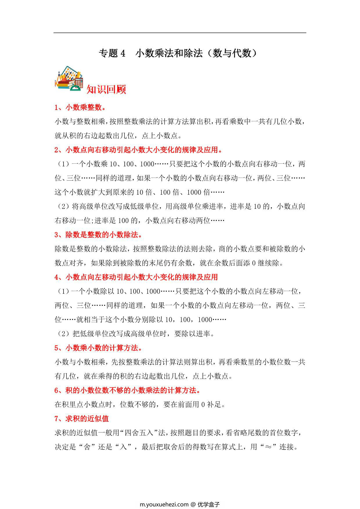 图片[1]-专题4 小数乘法和除法（数与代数）-五年级上册数学专项提升（苏教版），16页PDF可打印-优学盒子